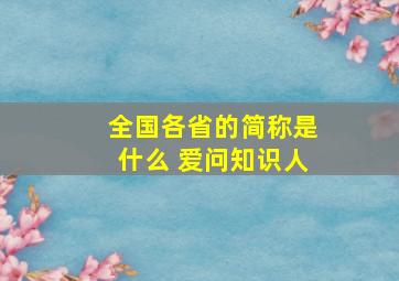 全国各省的简称是什么 爱问知识人